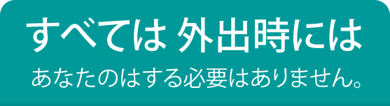 すべては 外出時には あなたのはする必要はありません。